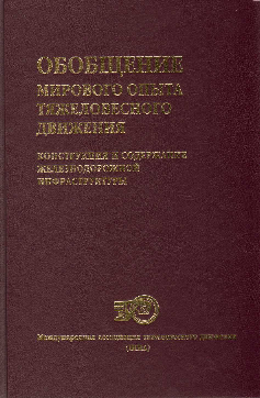 Обобщение мирового опыта тяжеловесного движения